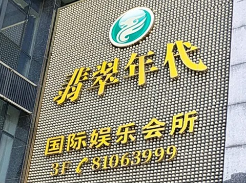 普洱翡翠年代ktv消费价格