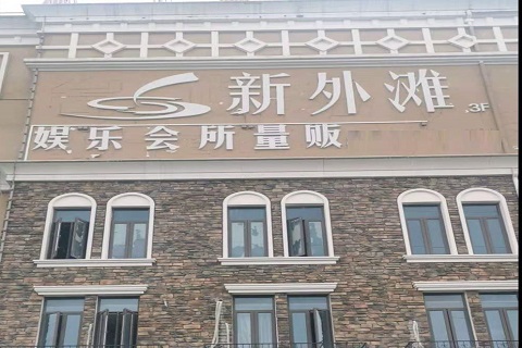 西宁新外滩KTV 消费价格点评