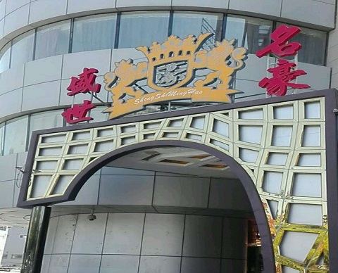 西宁盛世名豪KTV消费价格