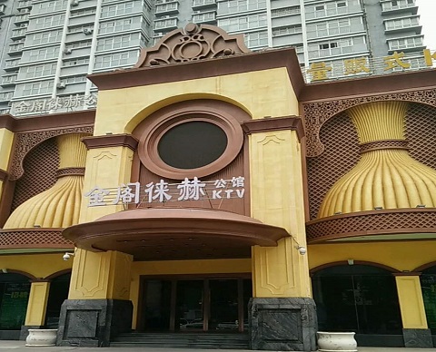 普洱金阁徕赫KTV消费价格点评